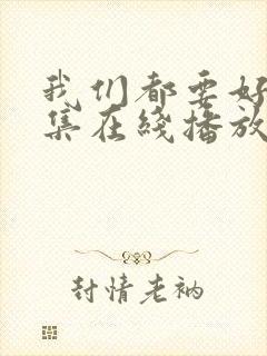 我们都要好好全集在线播放封面