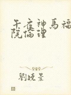 午夜神马福利影院伦理封面