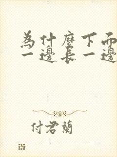 为什么下面的肉一边长一边短