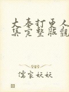 大奉打更人40集完整版观看