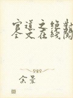 官道之绝对权力全文在线阅读