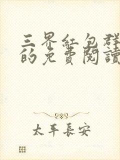 三界红包群小说的免费阅读