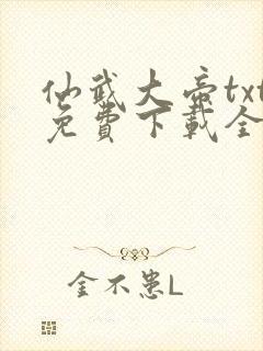 仙武大帝txt免费下载全本