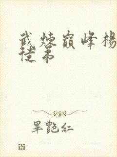 武炼巅峰杨开的徒弟