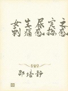 女生尿完之后有刺痛感总感觉没尿完