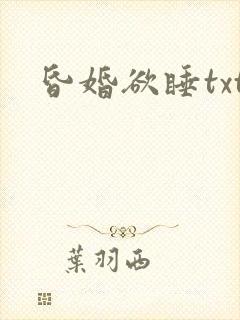 昏婚欲睡txt