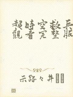 超时空救兵在线观看完整版免费