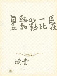 日韩av一区二区加勒比在线封面