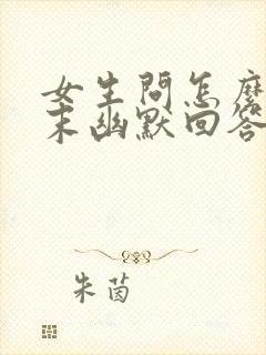 女生问怎么过周末幽默回答