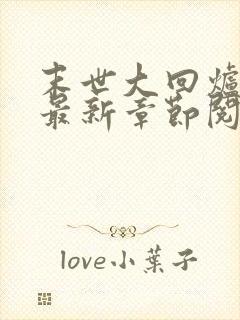 末世大回炉小说最新章节阅读