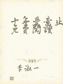 十年爱意止小说免费阅读封面