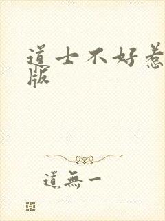 道士不好惹最新版封面