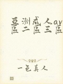 亚洲成人av一区二区三区免费封面