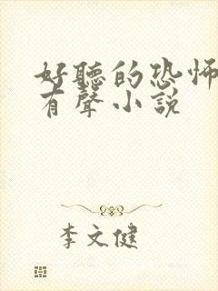 好听的恐怖灵异有声小说