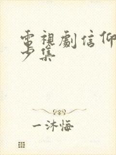 电视剧信仰共多少集