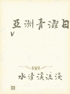 亚洲青涩日韩av