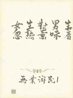 女生对男生忽冷忽热意味着什么