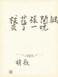 校花张开腿让我爽了一晚封面