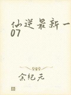 仙逆最新一集107
