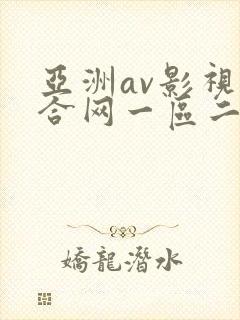亚洲av影视综合网一区二区