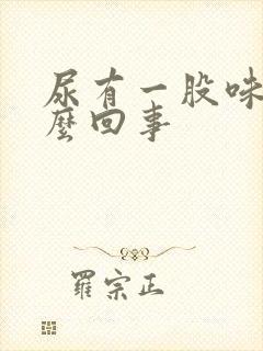 尿有一股味道怎么回事