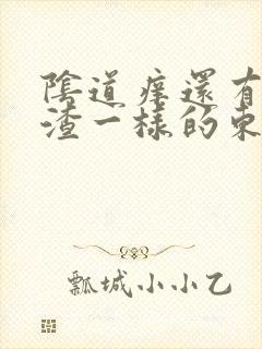 阴道痒还有豆腐渣一样的东西