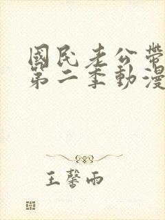 国民老公带回家第二季动漫在线观看