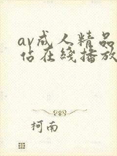 av成人精品网站在线播放