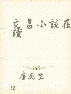 交易小说在线阅读