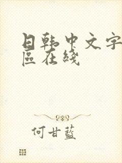 日韩中文字幕一区在线