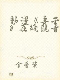 动漫《妻子礼子》在线观看全集