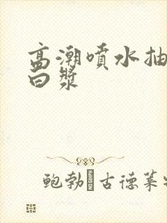 高潮喷水抽搐出白浆