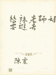 丝袜老师好紧我要进去