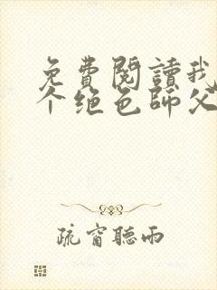 免费阅读我有三个绝色师父叶宁