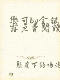 乐可by金银花露免费阅读无删减