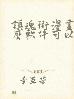 镇魂街漫画用什么软件可以免费