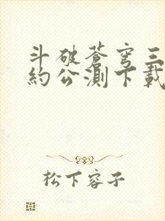 斗破苍穹三年之约公测下载封面