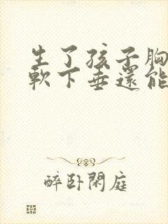 生了孩子胸部松软下垂还能恢复吗封面