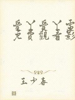 爱丫爱丫电视剧免费观看影视封面