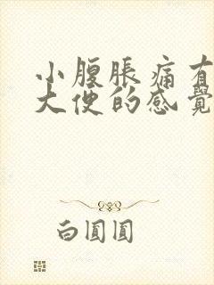 小腹胀痛有点想大便的感觉是怎么回事封面