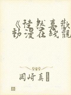 《徒然喜欢你》动漫在线观看