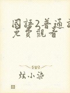 国语2普通话版免费观看