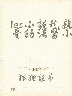 les小说我亲爱的法医小姐免费全文阅读