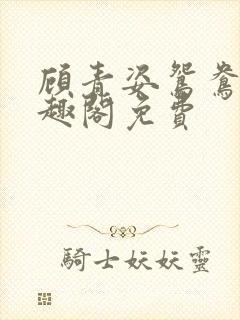顾青姿鸳鸯佩笔趣阁免费