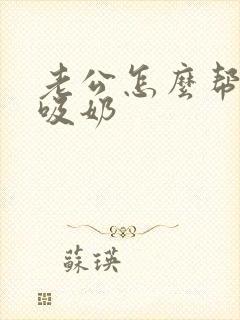 老公怎么帮老婆吸奶