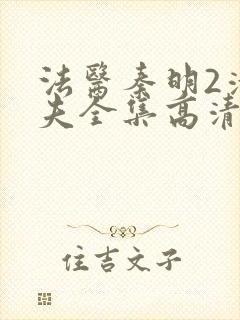 法医秦明2清道夫全集高清免费观看