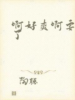 啊好爽啊要高潮了