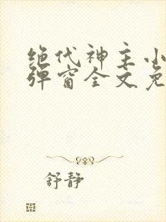 绝代神主小说无弹窗全文免费阅读封面