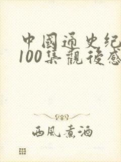 中国通史纪录片100集观后感
