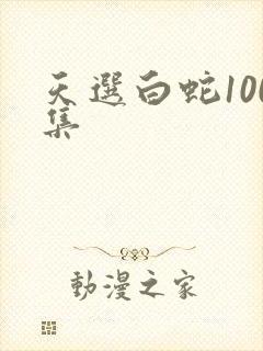天选白蛇100集